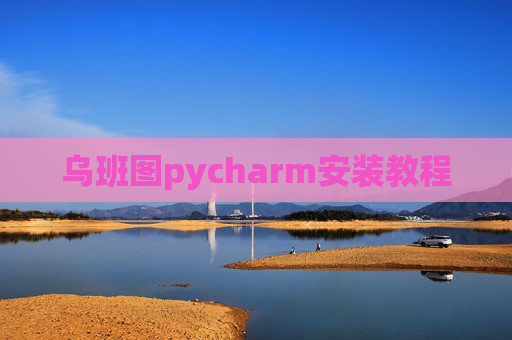 乌班图pycharm安装教程