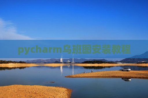 pycharm乌班图安装教程