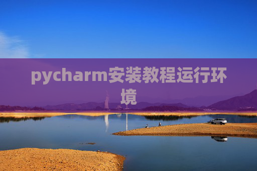 pycharm安装教程运行环境