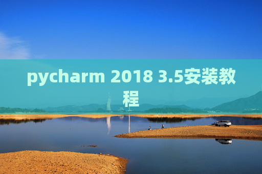 pycharm 2018 3.5安装教程