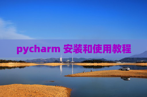 pycharm 安装和使用教程