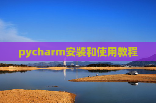 pycharm安装和使用教程