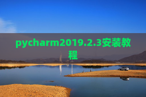 pycharm2019.2.3安装教程