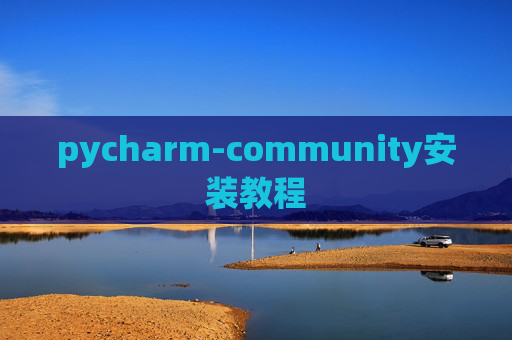pycharm-community安装教程