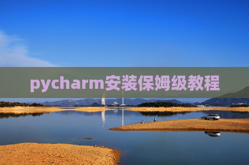 pycharm安装保姆级教程