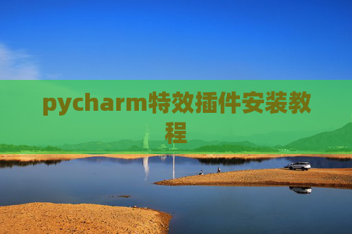 pycharm特效插件安装教程