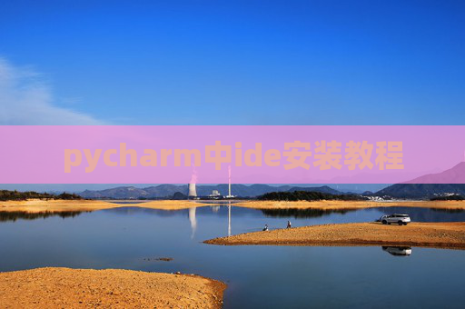 pycharm中ide安装教程