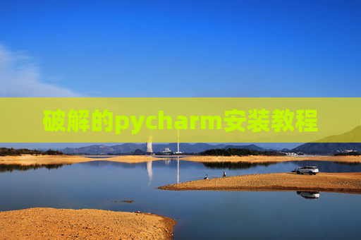 破解的pycharm安装教程